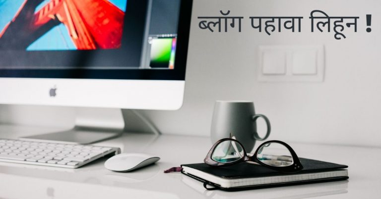 marathi blog writing